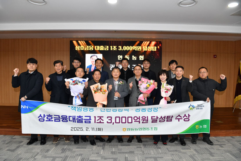 안동농협, 상호금융대출금 1조3000억 달성탑 수상