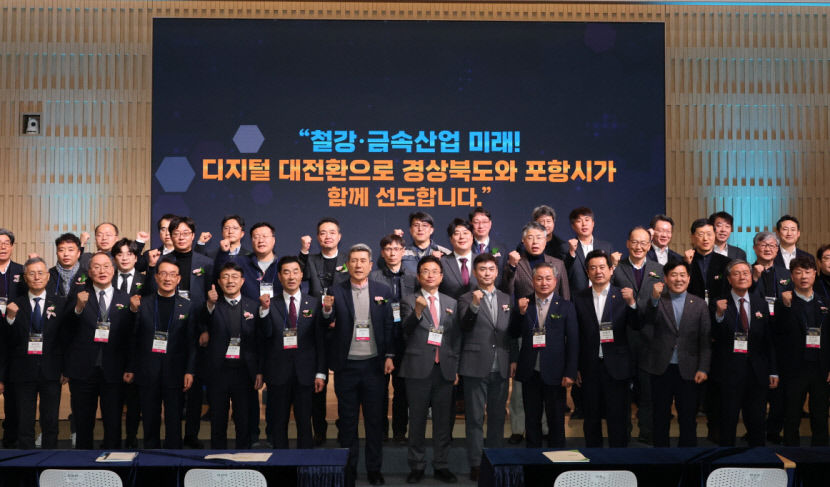 포항시, 디지털 전환으로 산업 위기 극복…철강·금속 산업 디지털 대전환 비전 선포