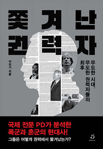 [신간] 쫓겨난 권력자, 영웅에서 독재자로…그들의 몰락은 왜 반복되는가