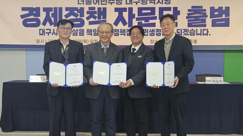 더불어민주당 대구시당, 대구 미래 비전 제시하는 경제정책자문단 출범