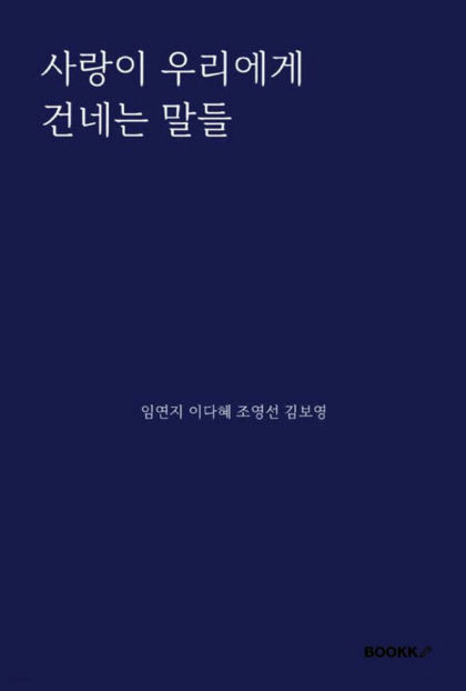 [신간] 사랑이 우리에게 건네는 말들…글 쓰는 게 좋아서 모인 글벗 4인의 사랑 에세이