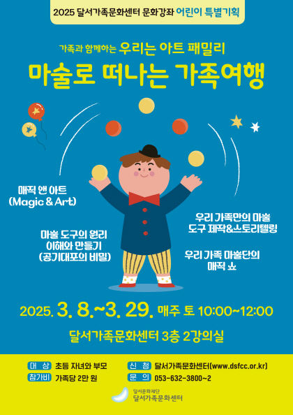 가족과 함께 만드는 마술+음악 작품…달서가족문화센터, 봄학기 특별기획 참가자 모집