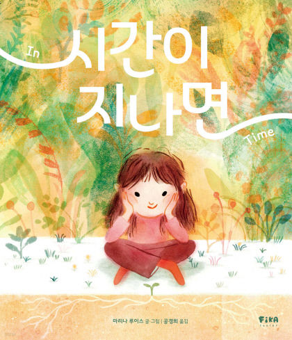 [어린이 BOOK] 시간이 지나면, 오랜 기다림은 성장의 시간