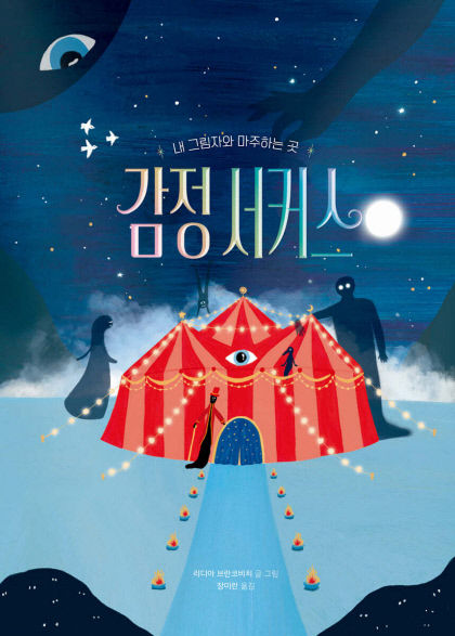 [어린이 BOOK] 감정 서커스, 피하고 싶은 감정과 마주하기