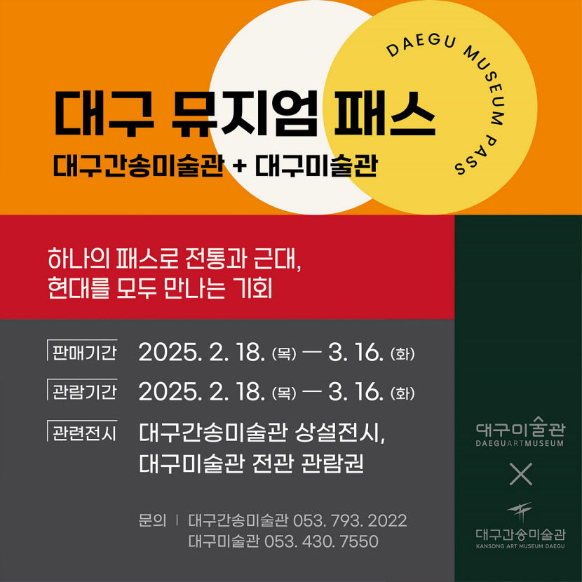 대구간송미술관·대구미술관 통합관람권 대구뮤지엄패스 발행