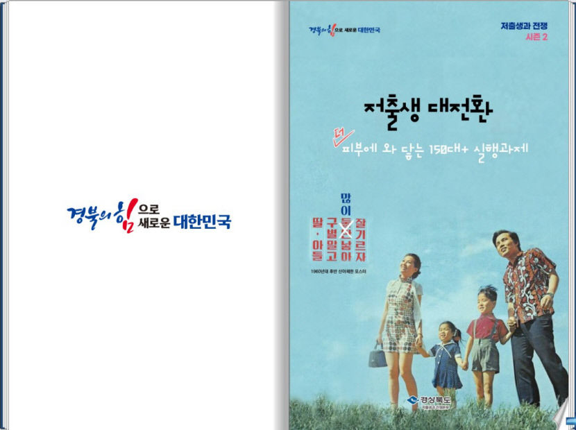우리 가족이 받을 수 있는 저출생 극복 정책은? 경북도 안내 책자 발간