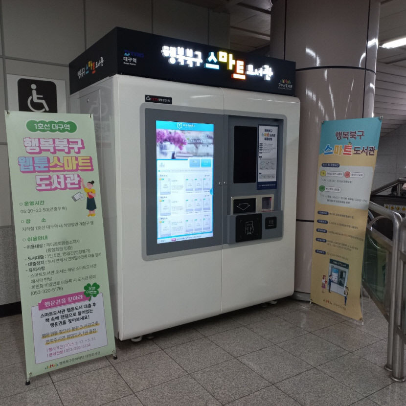 대현도서관, 대구 최초 웹툰 스마트도서관 운영