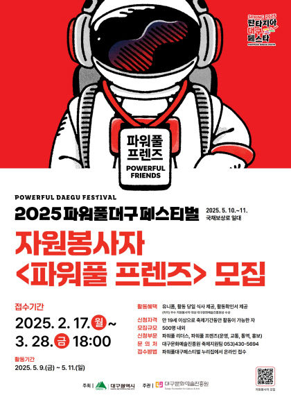 축제 관심 있는 봉사자들 모여라 2025 파워풀대구페스티벌 파워풀 프렌즈 모집