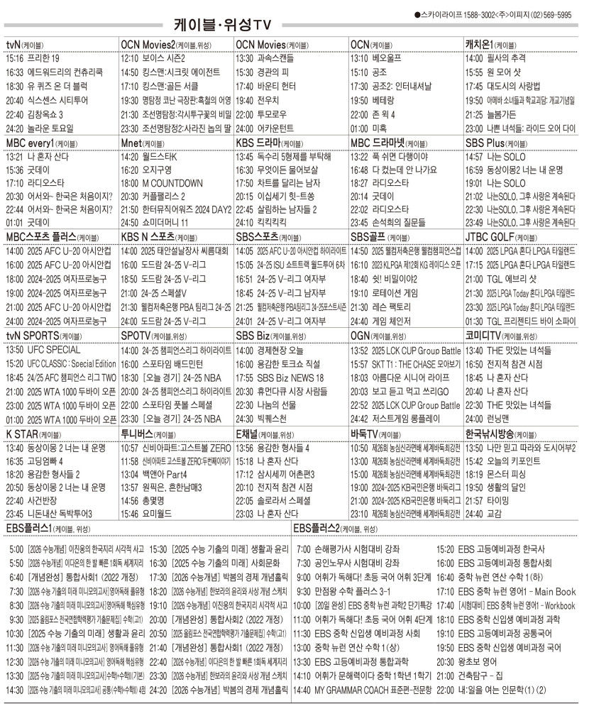 2월20일(목) 케이블·위성TV 편성표