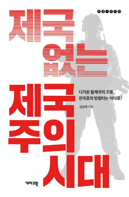 [새로 나왔어요] 제국 없는 제국주의 시대
