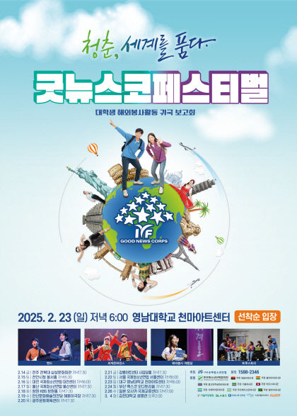 IYF 대학생 해외봉사단 귀국보고회 굿뉴스코 페스티벌, 23일 대구서 열린다