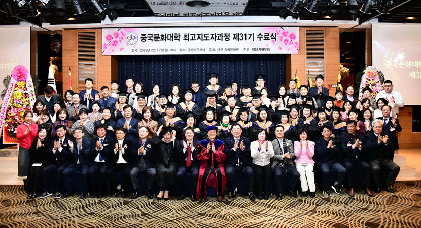 중국문화대학 최고지도자과정 수료식