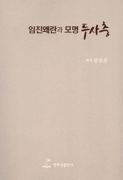 [신간] 임진왜란과 모명 두사충…이순신과 전장 누빈, 두보의 후손 두사충 이야기