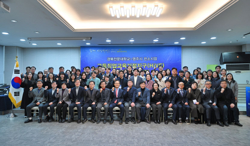 경북전문대-영주시 HiVE센터, 고등직업교육거점지구 사업 성과포럼 성료