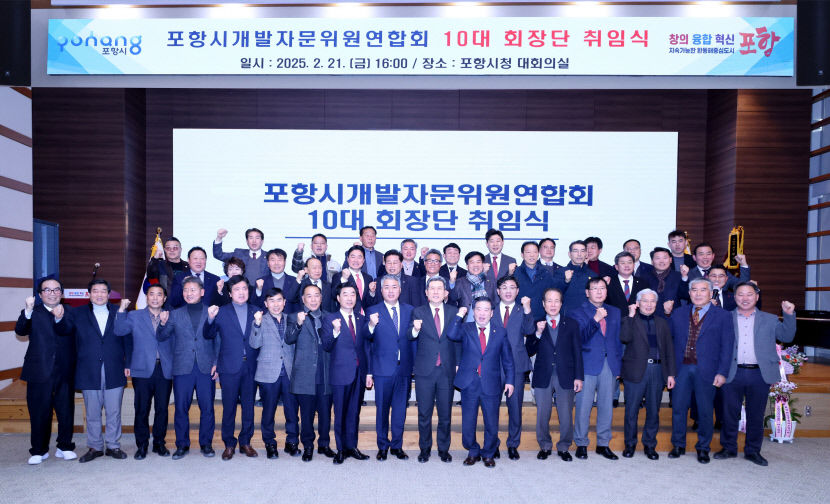 포항시개발자문위원연합회 새 회장단 취임