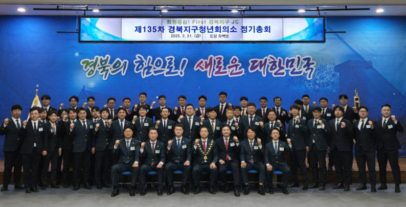 경북지구JC, 2025년 사업공청회 및 정기총회 개최