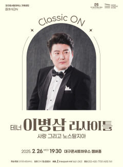 대구콘서트하우스 클래식 온 두번째 무대 테너 이병삼 리사이틀 26일 열려