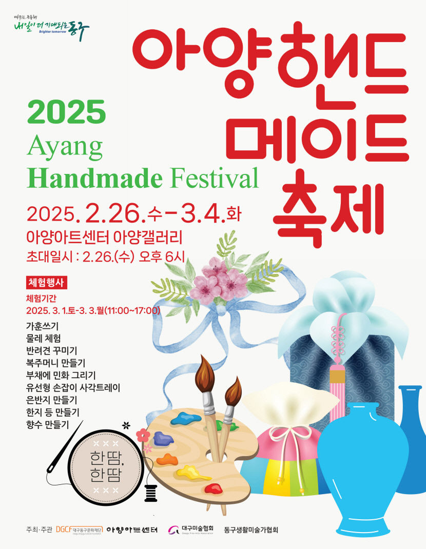 아양아트센터, 2025 아양핸드메이드축제 개최