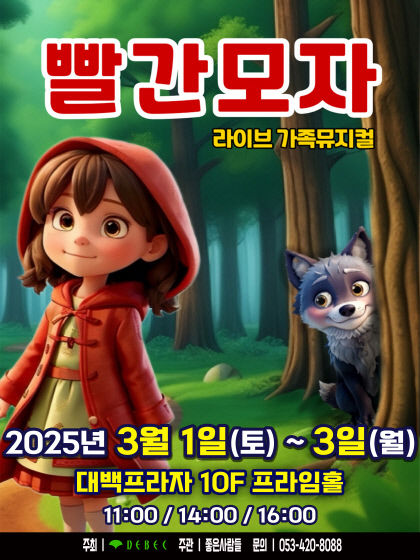 새학기 맞아 아이들 설레는 뮤지컬·마술쇼·인형극…대백프라자 3월 공연 라인업