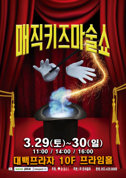새학기 맞아 아이들 설레는 뮤지컬·마술쇼·인형극…대백프라자 3월 공연 라인업