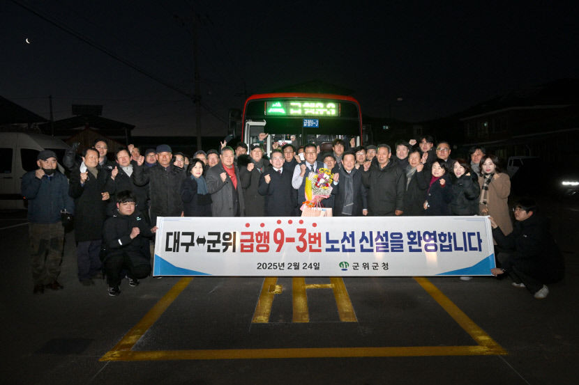 군위~대구 간 급행버스 개통. 9-2번, 9-3번 추가,  모두 4개 노선으로 늘어
