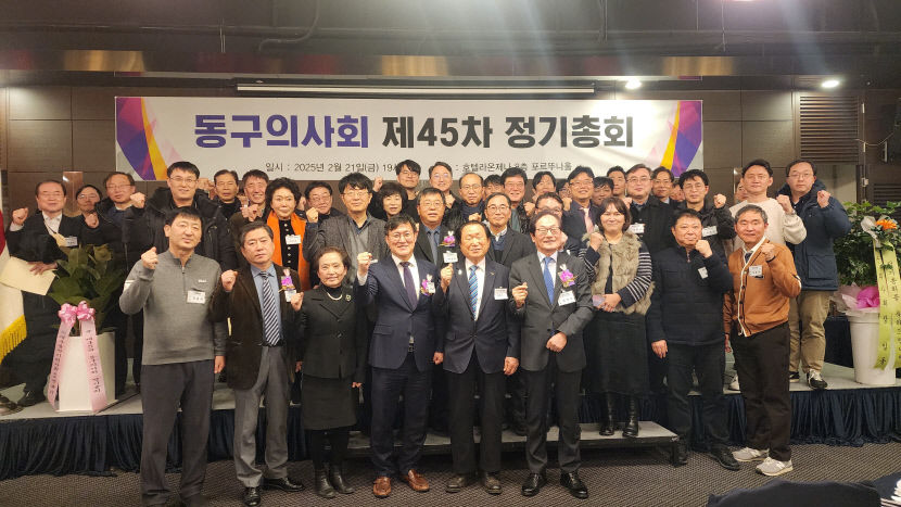 대구 동구의사회, 제45차 정기총회 성료…의료계 단합 강조