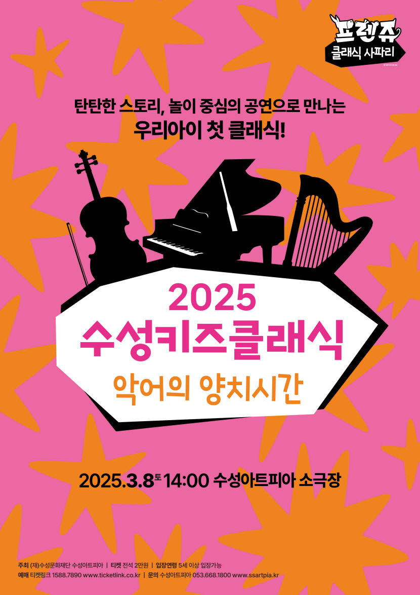 쉽고 즐거운 놀이 중심 어린이 클래식, 수성아트피아서 열린다