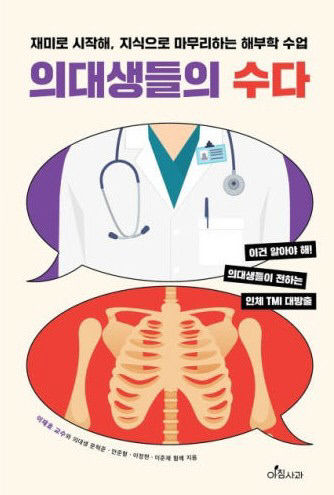 해부학, 스토리가 되다…의대생들의 수다 출간