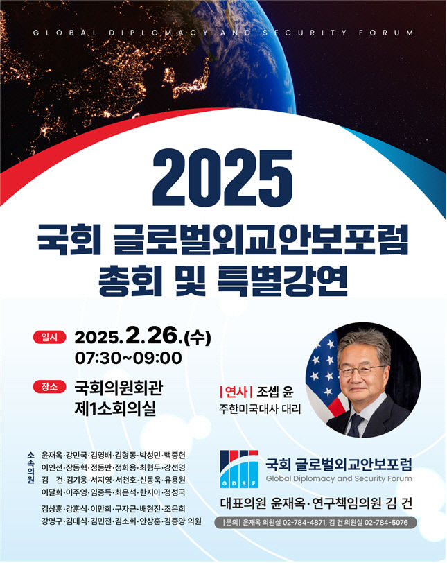 국회 글로벌외교안보포럼 26일 올해 활동 시작…조셉 윤 美 대사대리 강연도