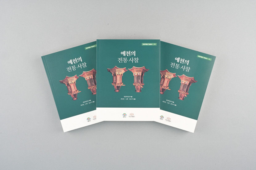 예천박물관, 지역 전통사찰 학술총서 발간