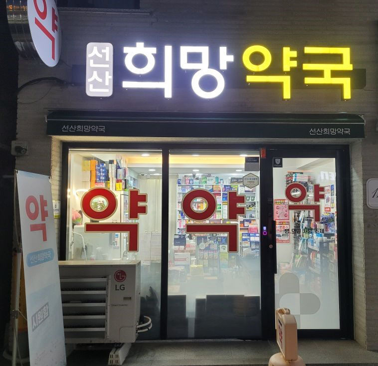 내달 4일부터 연중 무휴로 운영하는 구미시 선산읍 선산희망약국.<구미시 제공>