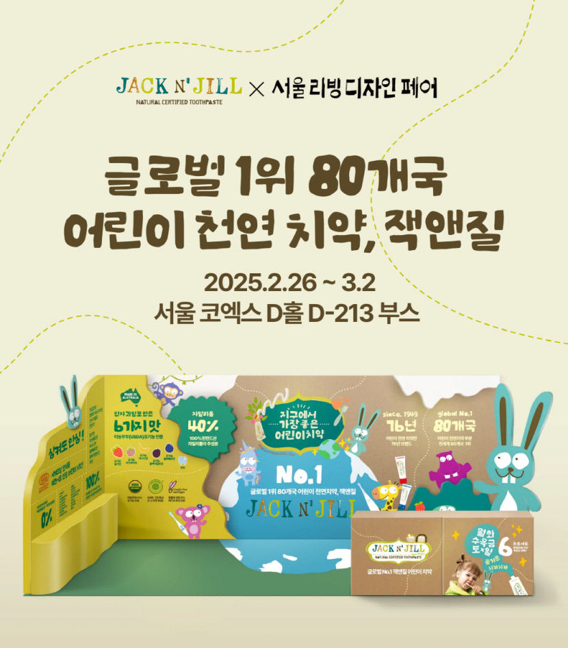 잭앤질, 한국 상륙! 2025 서울리빙디자인페어서 신제품 첫 공개