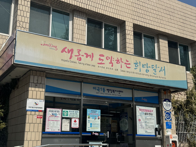 달서구 이곡1동 복지센터 청사 건립 시급…주민들 집단행동 예고