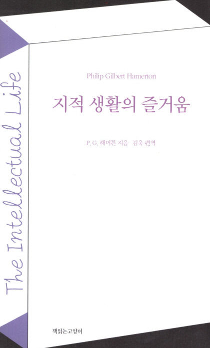 [새로 나왔어요] 지적 생활의 즐거움