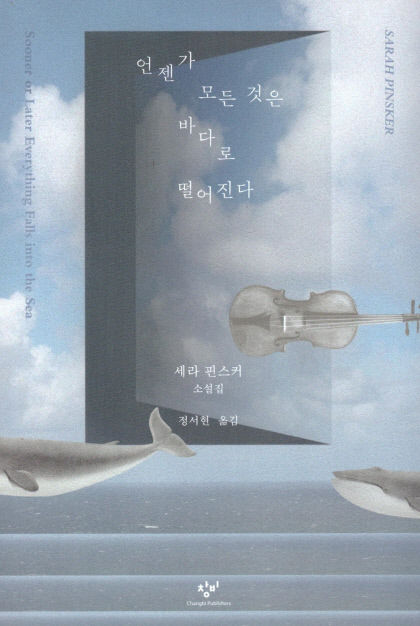 [신간] 언젠가 모든 것은 바다로 떨어진다…세계적 권위 SF문학상 수상…삶의 본질 파고드는 13편의 스토리
