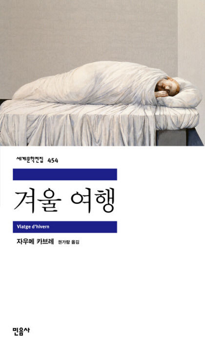 [신간] 겨울 여행, 교향곡처럼 서로 연결된 열네 편의 서사
