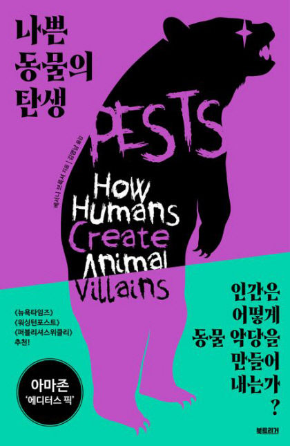 [신간] 나쁜 동물의 탄생…통제밖 유해동물과 인간, 공존의 길은 없나