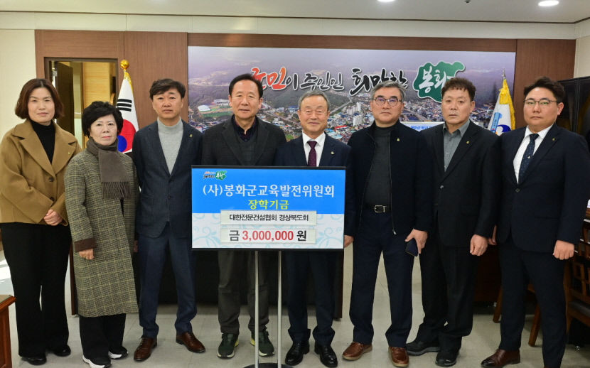 대한전문건설협회 경상북도회, 봉화군에 장학기금 3백만원 기탁