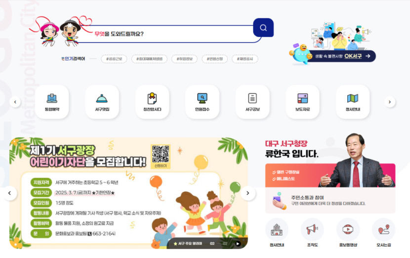 확 바꿨다 대구 서구청, 홈페이지 전면 개편