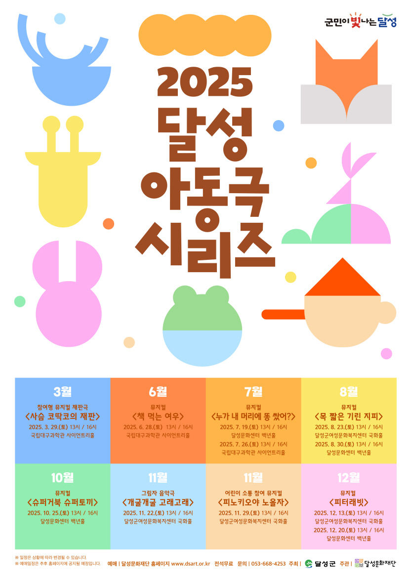 아이들 사로잡는 뮤지컬·음악극 8편…2025 달성 아동극 시리즈 29일부터