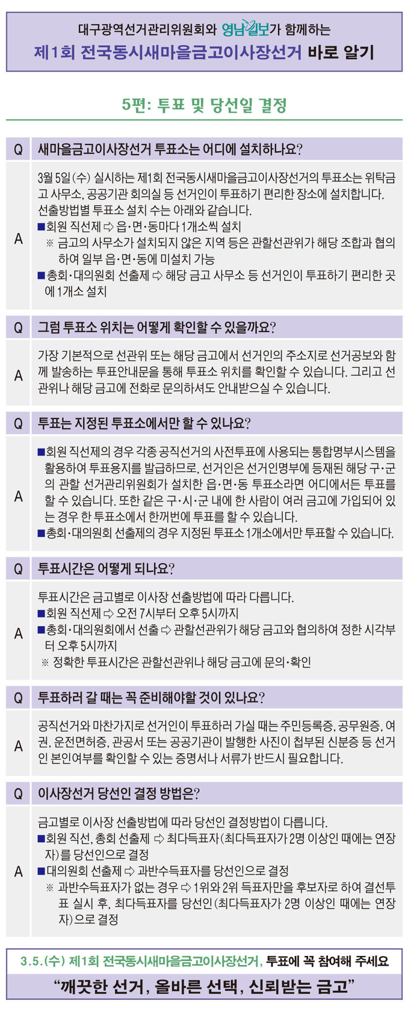 대구광역선거관리위원회와 영남일보가 함께하는 제1회 전국동시새마을금고이사장선거 바로 알기