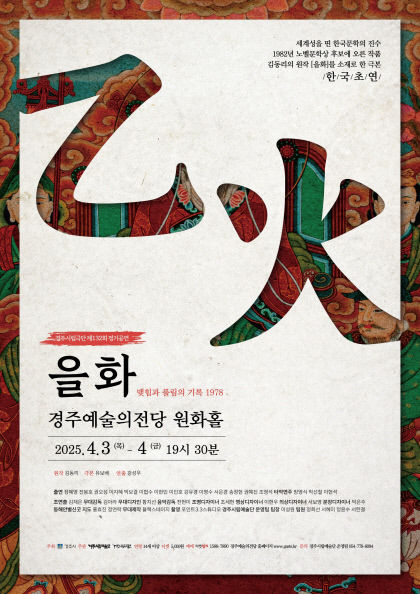경주시립극단, 김동리 을화 연극으로 만난다