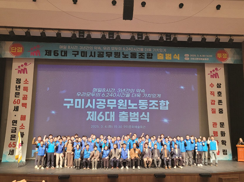 제6대 구미시공무원노동조합 출범식 가져