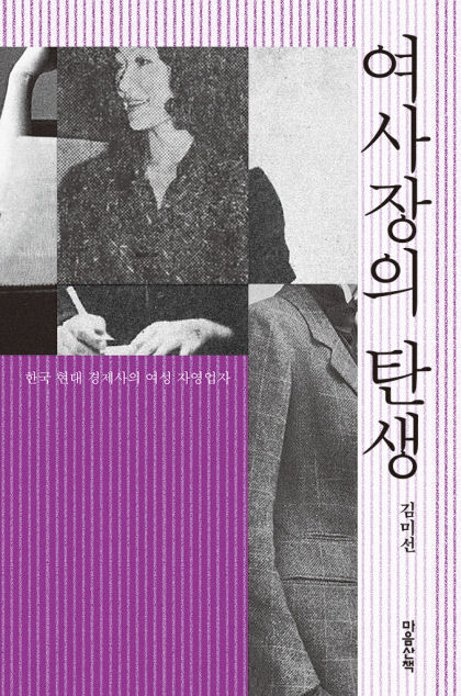 [신간] 여사장의 탄생…韓 전쟁 후 경제 주체로 뛰어든 여사장의 발자취