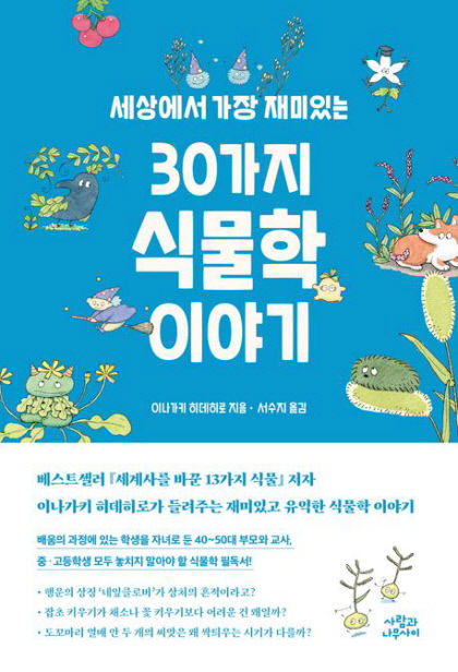 [새로 나왔어요] 세상에서 가장 재미있는 30가지 식물학 이야기