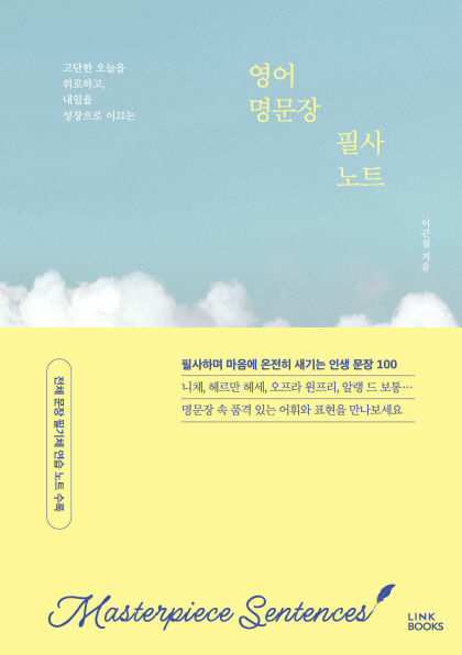 [새로 나왔어요] 영어 명문장 필사노트