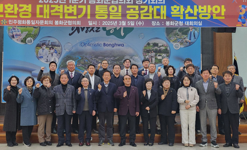 통일 공감대 방안 논의…민주평통 봉화군협의회, 정기회의 개최