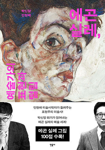 [신간] 에곤 실레, 예술가의 표현과 떨림…천재 화가의 솔직한 자기표현과 마주하기