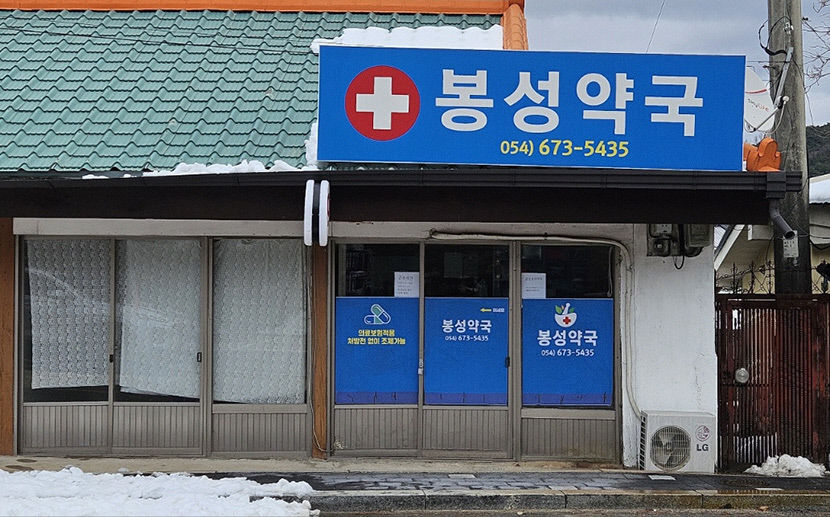 1곳뿐인 봉화 심야약국 봉성면 소재 논란