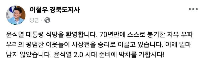 이철우 경북도지사, 윤 대통령 석방 환영